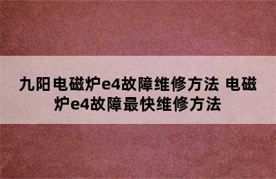 九阳电磁炉e4故障维修方法 电磁炉e4故障最快维修方法